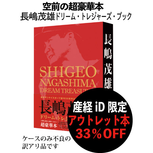 産経iD限定【アウトレット33％OFF】『長嶋茂雄ドリーム・トレジャーズ